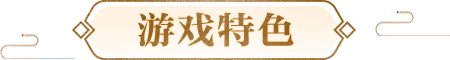 游戏特色
